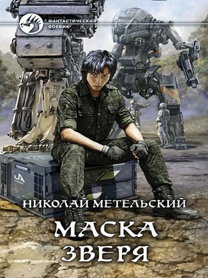 cover image of Маска зверя